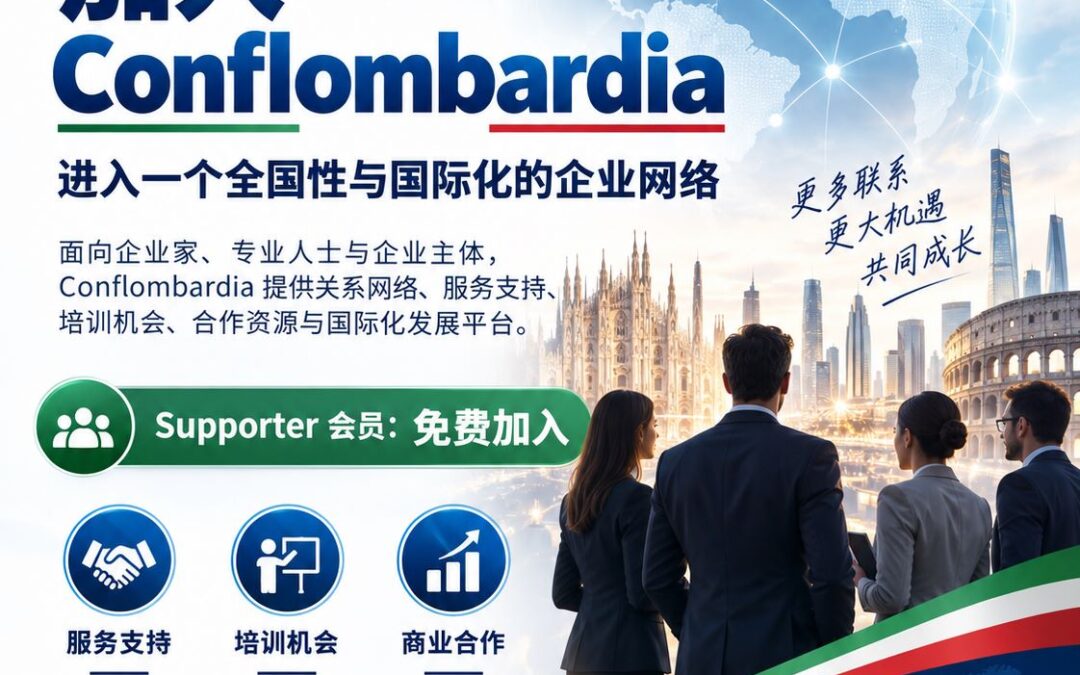 加入 Conflombardia：连接在意华人企业与全球商业机会的全国性、国际化网络
